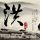 大唐不夜城总经理助理邢乐被查